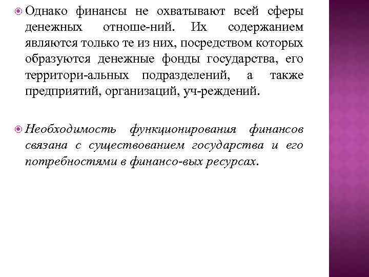  Однако финансы не охватывают всей сферы денежных отноше ний. Их содержанием являются только