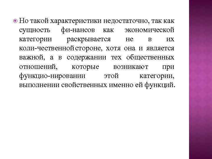  Но такой характеристики недостаточно, так как сущность фи нансов как экономической категории раскрывается