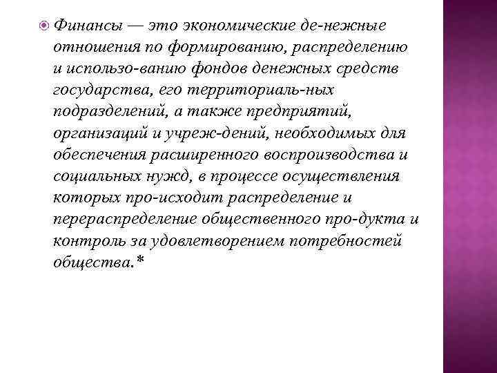  Финансы — это экономические де нежные отношения по формированию, распределению и использо ванию