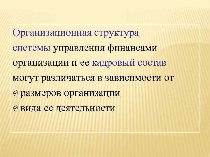 Организационная структура системы управления финансами организации и ее кадровый состав могут различаться в зависимости