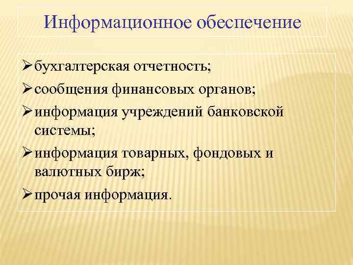 Информационное обеспечение Ø бухгалтерская отчетность; Ø сообщения финансовых органов; Ø информация учреждений банковской системы;