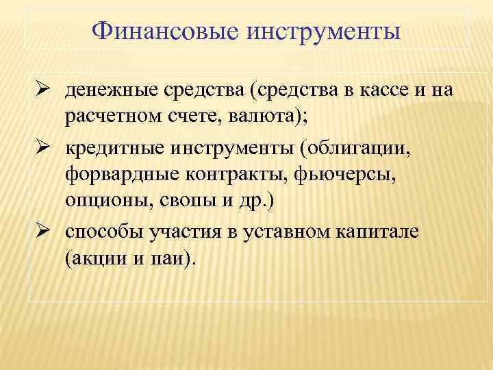 Финансовые инструменты Ø денежные средства (средства в кассе и на расчетном счете, валюта); Ø