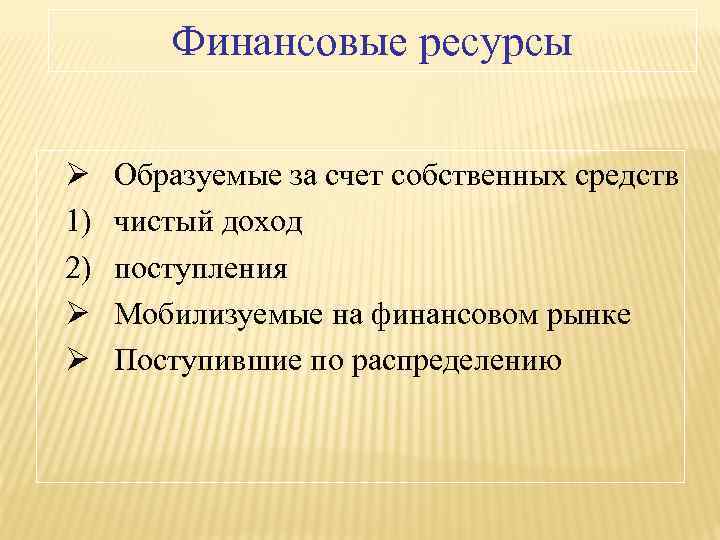 Финансовые ресурсы Ø 1) 2) Ø Ø Образуемые за счет собственных средств чистый доход