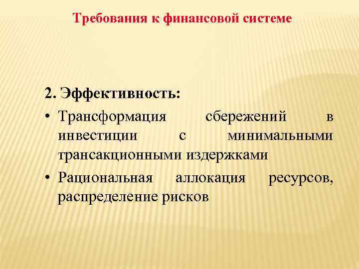Требования к финансовой системе 2. Эффективность: • Трансформация сбережений в инвестиции с минимальными трансакционными
