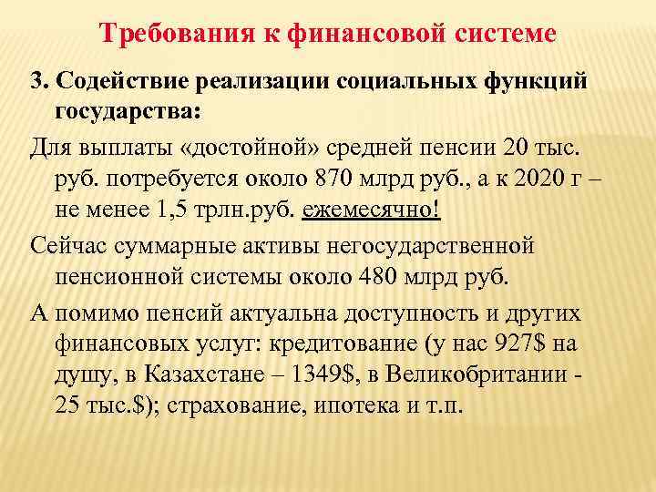 Требования к финансовой системе 3. Содействие реализации социальных функций государства: Для выплаты «достойной» средней