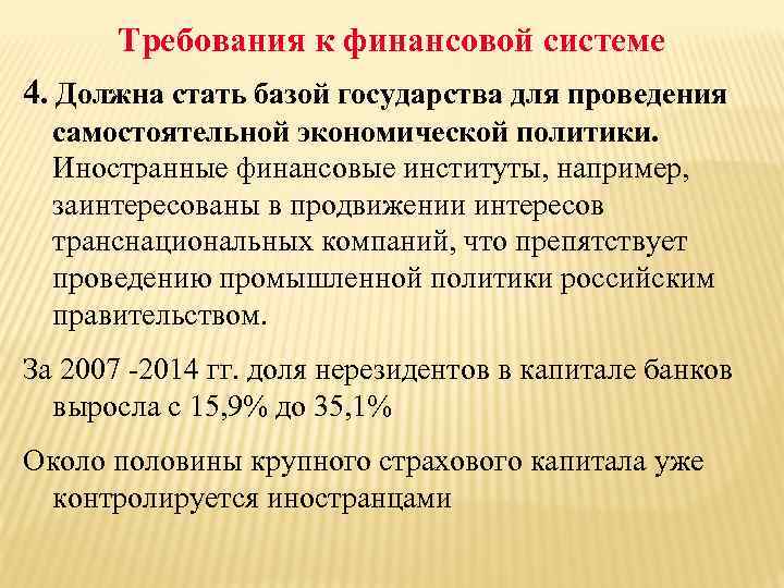 Требования к финансовой системе 4. Должна стать базой государства для проведения самостоятельной экономической политики.