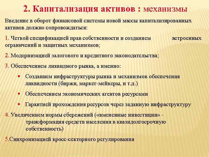 2. Капитализация активов : механизмы Введение в оборот финансовой системы новой массы капитализированных активов