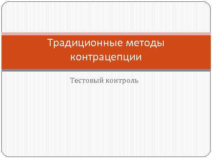 Традиционные методы контрацепции Тестовый контроль 