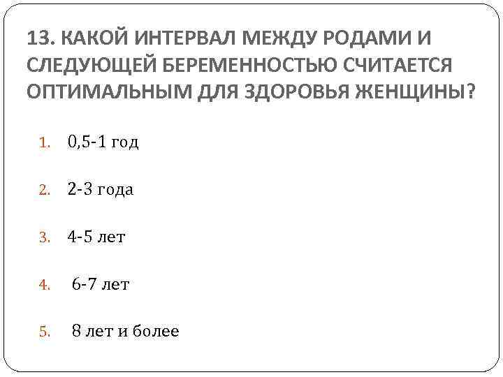 Какой оптимальный период. Интервал между родами. Оптимальный интервал между родами. Рекомендуемый интервал между родами. Минимальный интервал между беременностями.