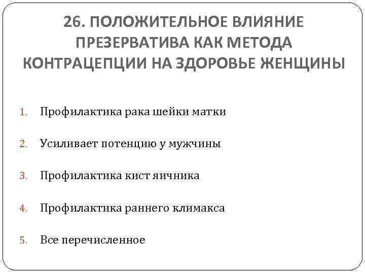 26. ПОЛОЖИТЕЛЬНОЕ ВЛИЯНИЕ ПРЕЗЕРВАТИВА КАК МЕТОДА КОНТРАЦЕПЦИИ НА ЗДОРОВЬЕ ЖЕНЩИНЫ 1. Профилактика рака шейки