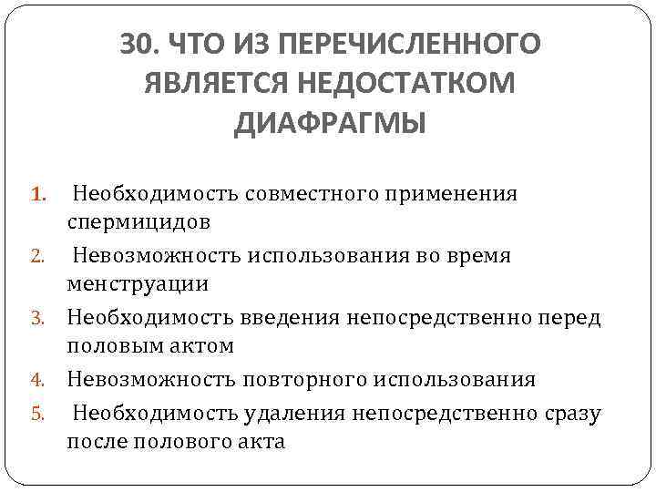 30. ЧТО ИЗ ПЕРЕЧИСЛЕННОГО ЯВЛЯЕТСЯ НЕДОСТАТКОМ ДИАФРАГМЫ 1. 2. 3. 4. 5. Необходимость совместного