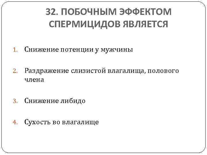 32. ПОБОЧНЫМ ЭФФЕКТОМ СПЕРМИЦИДОВ ЯВЛЯЕТСЯ 1. Снижение потенции у мужчины 2. Раздражение слизистой влагалища,