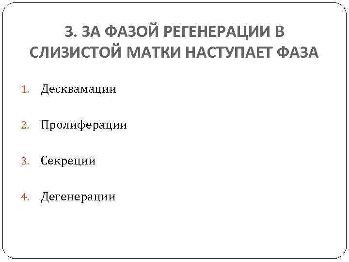 3. ЗА ФАЗОЙ РЕГЕНЕРАЦИИ В СЛИЗИСТОЙ МАТКИ НАСТУПАЕТ ФАЗА 1. Десквамации 2. Пролиферации 3.