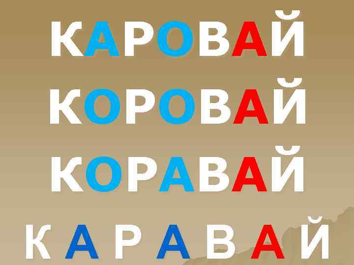 К А Р ОВ А Й К ОР А В А Й КАРАВАЙ 