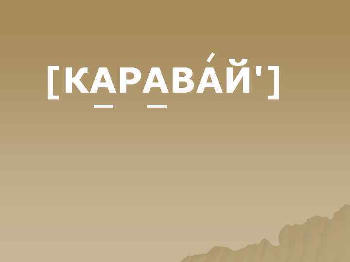 [КАРАВАЙ'] 