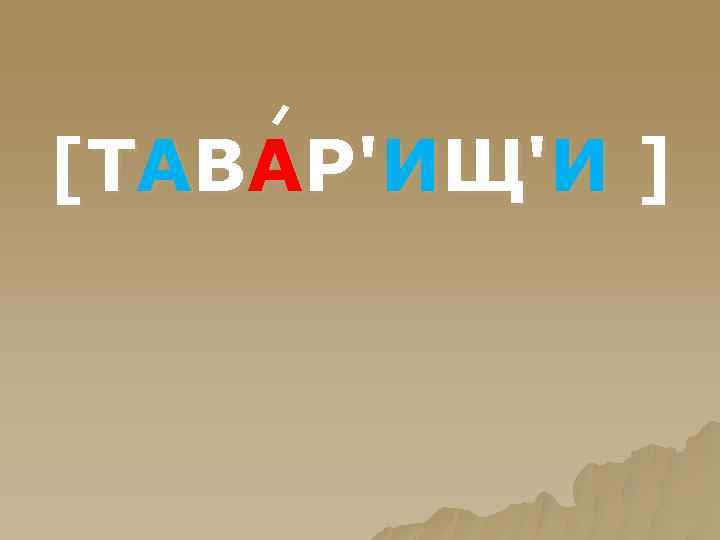 [ТАВАР'ИЩ'И ] 