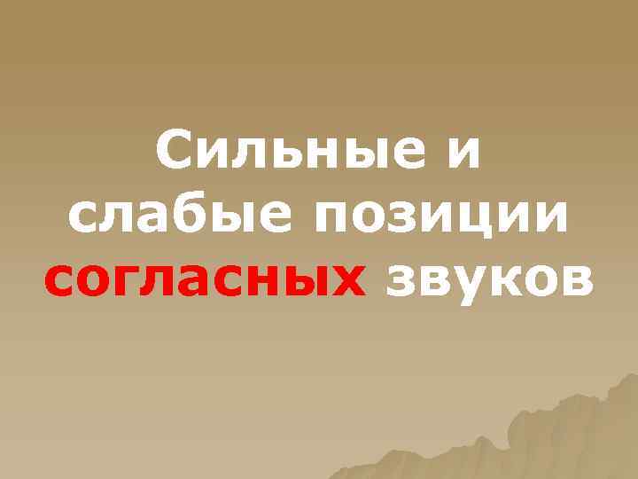 Сильные и слабые позиции согласных звуков 