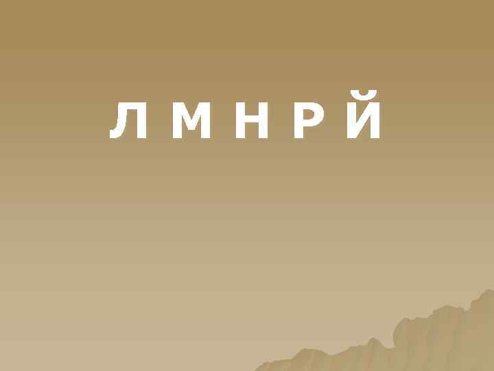 ЛМНРЙ 