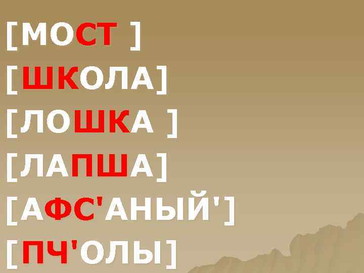 [МОСТ ] [ШКОЛА] [ЛОШКА ] [ЛАПША] [АФС'АНЫЙ'] [ПЧ'ОЛЫ] 