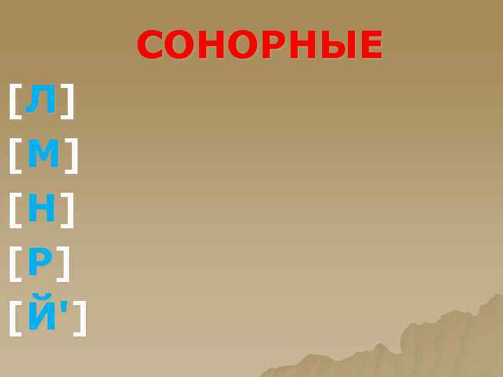 СОНОРНЫЕ [ Л] [М ] [Н] [Р ] [ Й '] 