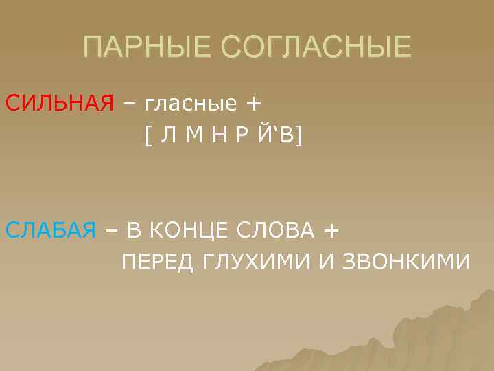 ПАРНЫЕ СОГЛАСНЫЕ СИЛЬНАЯ – гласные + [ Л М Н Р Й‘В] СЛАБАЯ –