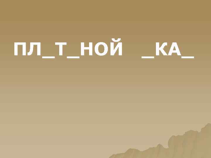 ПЛ_Т_НОЙ _КА_ 