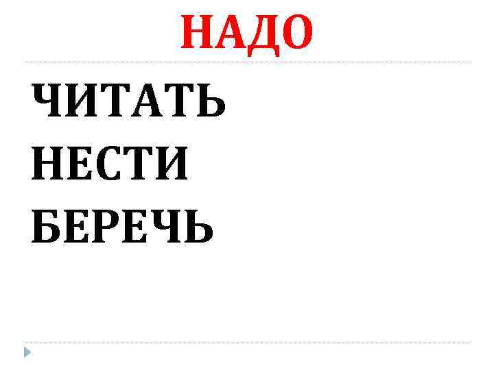 НАДО ЧИТАТЬ НЕСТИ БЕРЕЧЬ 