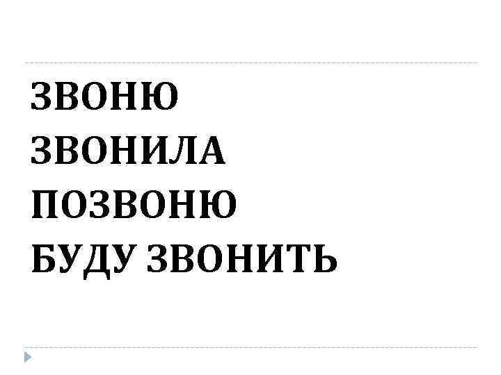 ЗВОНЮ ЗВОНИЛА ПОЗВОНЮ БУДУ ЗВОНИТЬ 