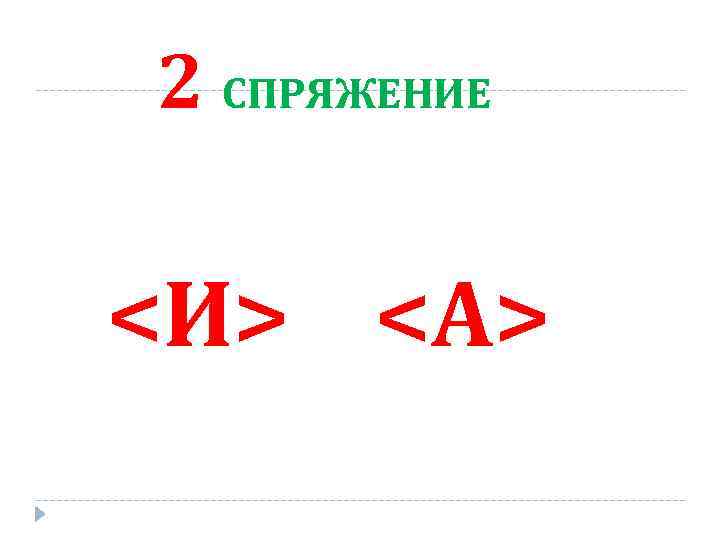 2 СПРЯЖЕНИЕ <И> <А> 