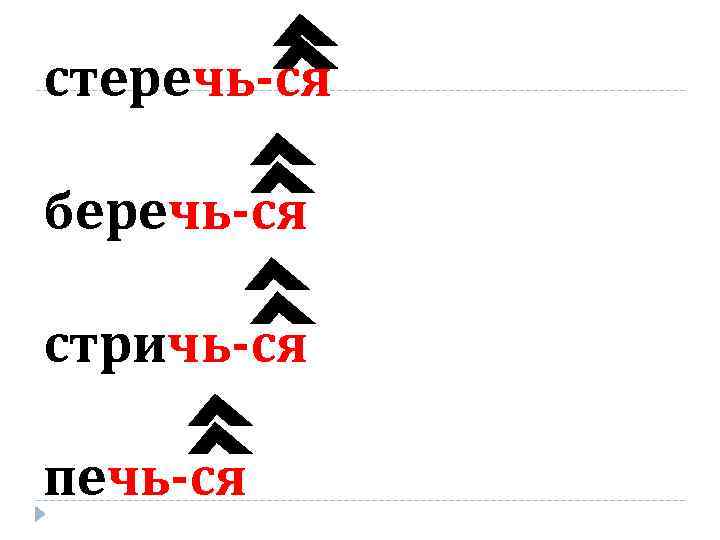 стеречь-ся беречь-ся стричь-ся печь-ся 