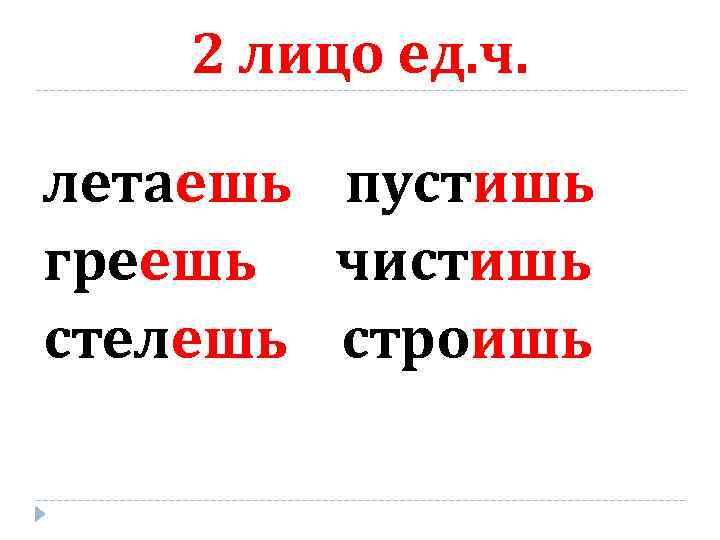 2 лицо ед. ч. летаешь пустишь греешь чистишь стелешь строишь 