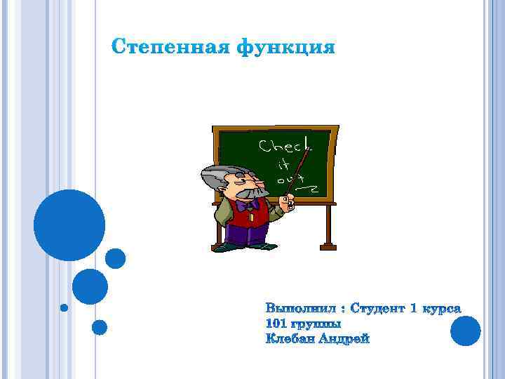 Степенная функция 