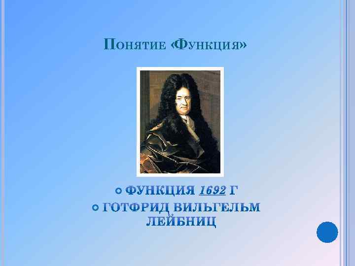 ПОНЯТИЕ « УНКЦИЯ» Ф 