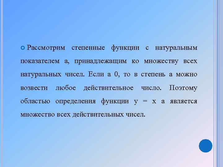  Рассмотрим степенные функции с натуральным показателем а, принадлежащим ко множеству всех натуральных чисел.