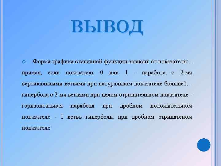 ВЫВОД Форма графика степенной функции зависит от показателя: - прямая, если показатель 0 или