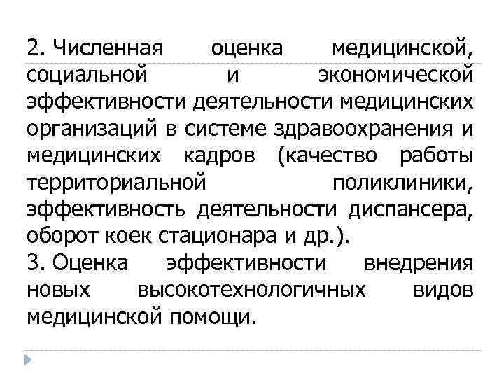 2. Численная оценка медицинской, социальной и экономической эффективности деятельности медицинских организаций в системе здравоохранения