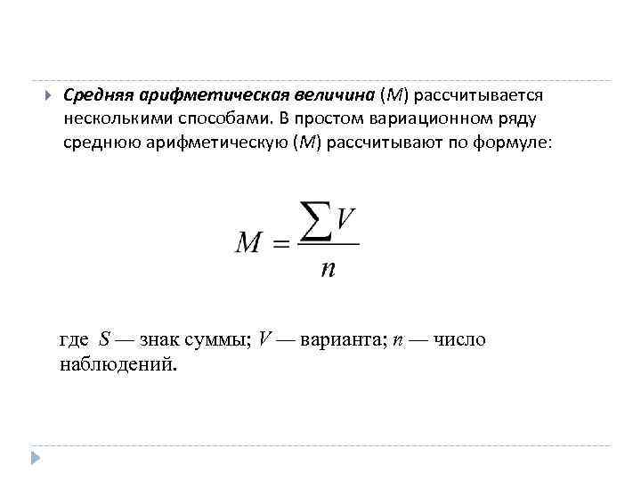  Средняя арифметическая величина (М) рассчитывается несколькими способами. В простом вариационном ряду среднюю арифметическую