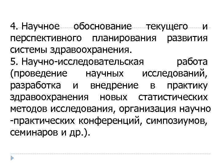 4. Научное обоснование текущего и перспективного планирования развития системы здравоохранения. 5. Научно-исследовательская работа (проведение