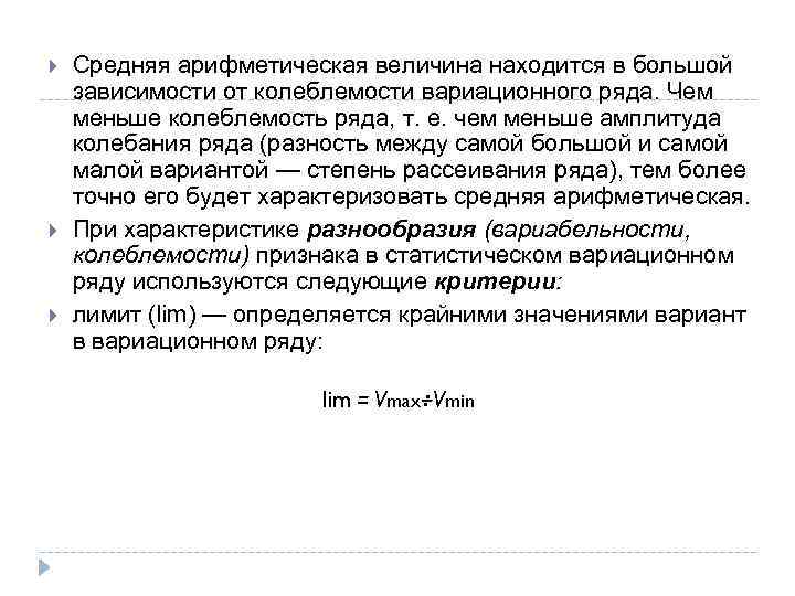  Средняя арифметическая величина находится в большой зависимости от колеблемости вариационного ряда. Чем меньше