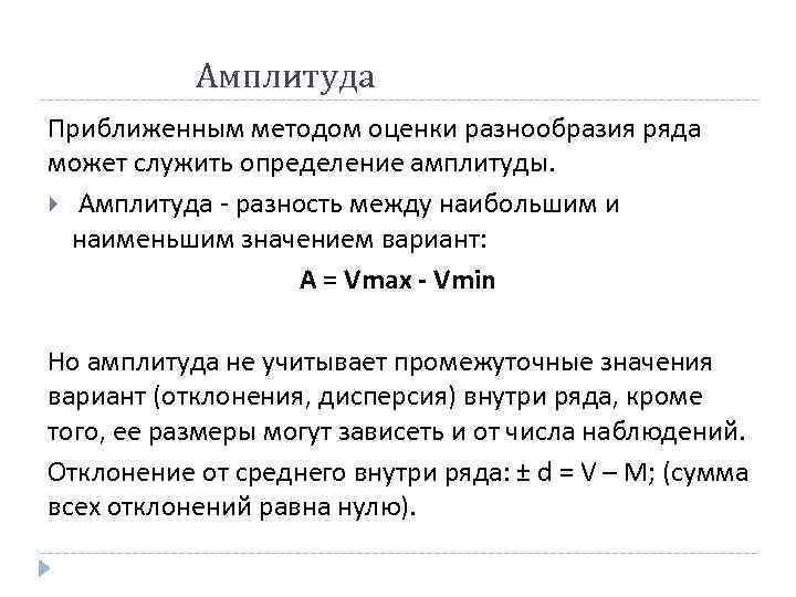 111 Амплитуда Приближенным методом оценки разнообразия ряда может служить определение амплитуды. Амплитуда разность между