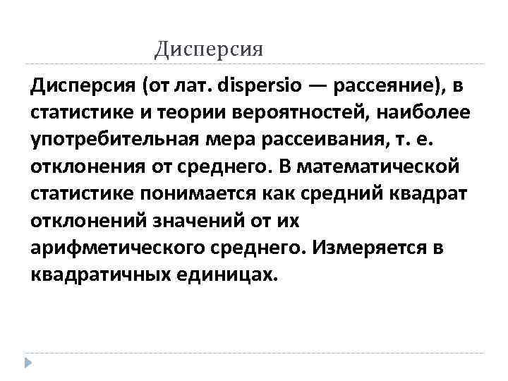 Дисперсия (от лат. dispersio — рассеяние), в статистике и теории вероятностей, наиболее употребительная мера