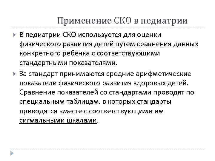121 Применение СКО в педиатрии В педиатрии СКО используется для оценки физического развития детей