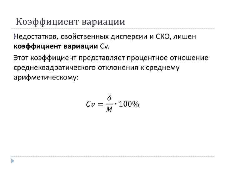 124 Коэффициент вариации 124 