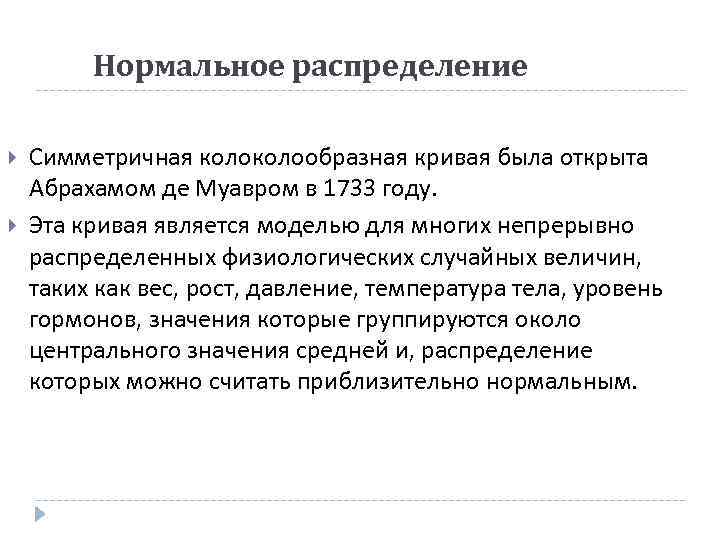 Нормальное распределение Симметричная колообразная кривая была открыта Абрахамом де Муавром в 1733 году.