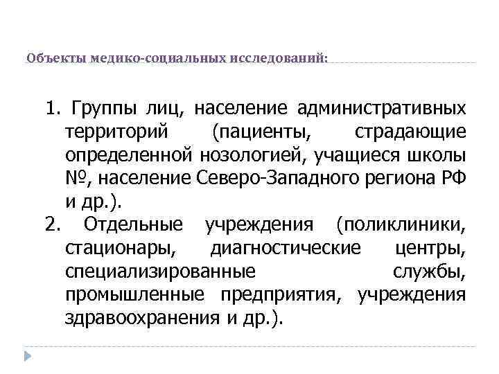 Объекты медико-социальных исследований: 1. Группы лиц, население административных территорий (пациенты, страдающие определенной нозологией, учащиеся
