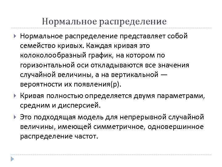 Нормальное распределение Нормальное распределение представляет собой семейство кривых. Каждая кривая это колообразный график, на