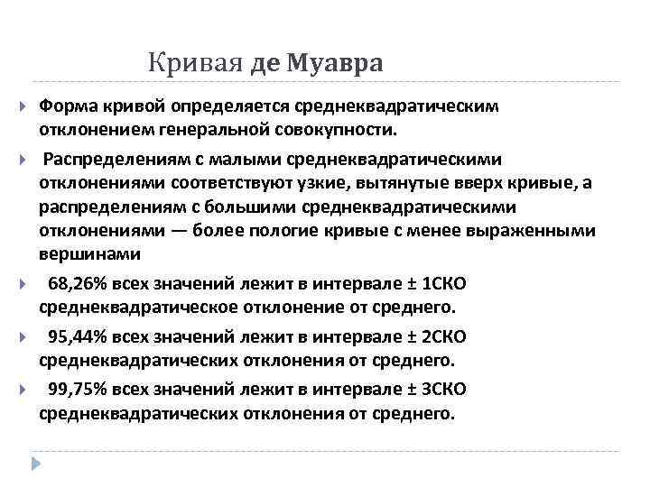 Кривая де Муавра Форма кривой определяется среднеквадратическим отклонением генеральной совокупности. Распределениям с малыми среднеквадратическими