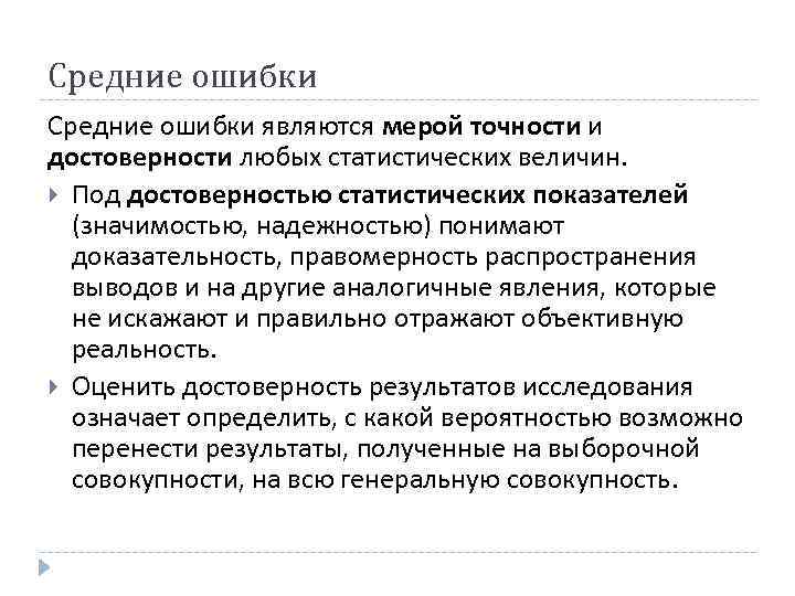 138 Средние ошибки являются мерой точности и достоверности любых статистических величин. Под достоверностью статистических