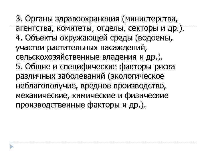 3. Органы здравоохранения (министерства, агентства, комитеты, отделы, секторы и др. ). 4. Объекты окружающей