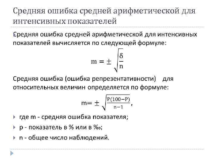 Удаться считать. Средняя ошибка средней арифметической величины формула. Как рассчитать среднюю ошибку. Формула статистической ошибки средней арифметической. Вычисление средней ошибки показателя.